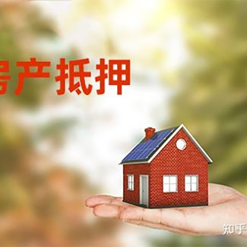 炎陵房屋抵押贷款的条件及流程